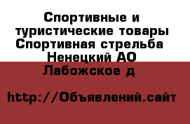 Спортивные и туристические товары Спортивная стрельба. Ненецкий АО,Лабожское д.